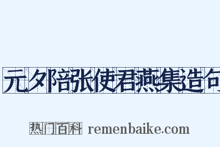 元夕陪张使君燕集造句是什么意思的图片